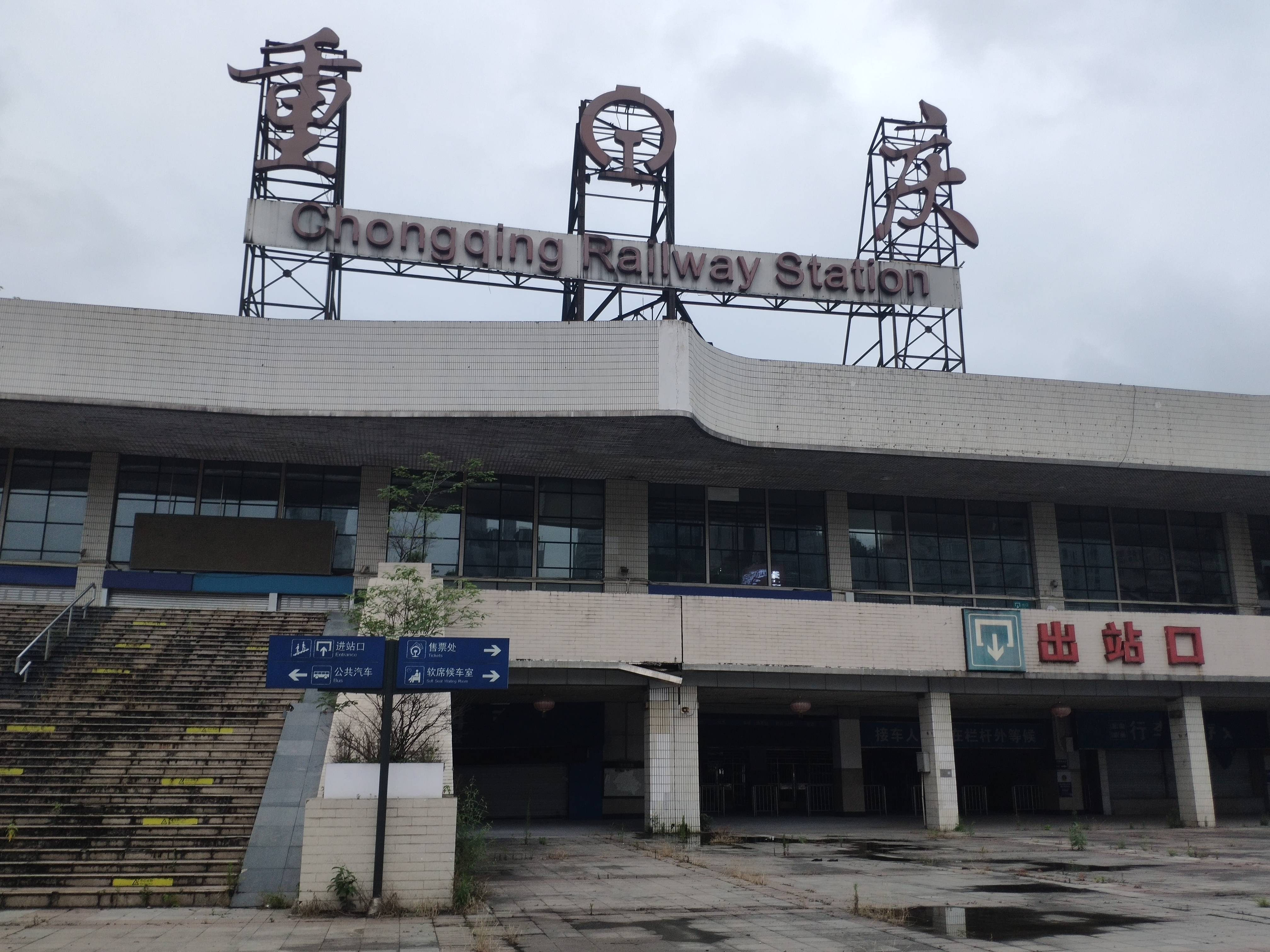 重庆菜园坝火车站结束了它的使命 告别风雨70年