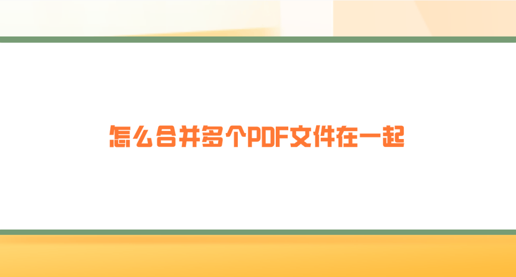 怎么分拆数个文档格式文档在一同？五个能帮您搞好分拆的操作形式形式