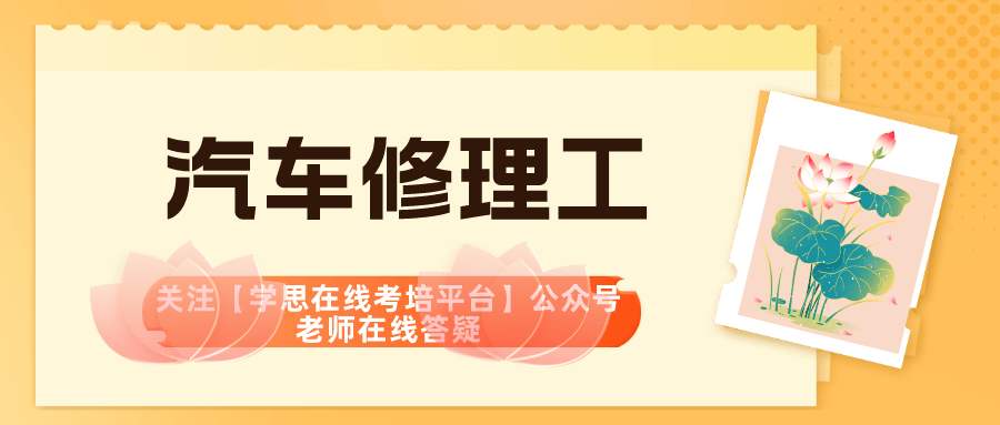 汽车修理工证书不同作用?颁发部门?获取要求?在哪获取?