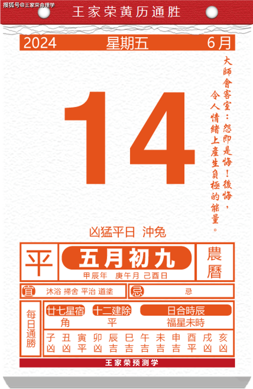 今日生肖黄历运势 2024年6月14日