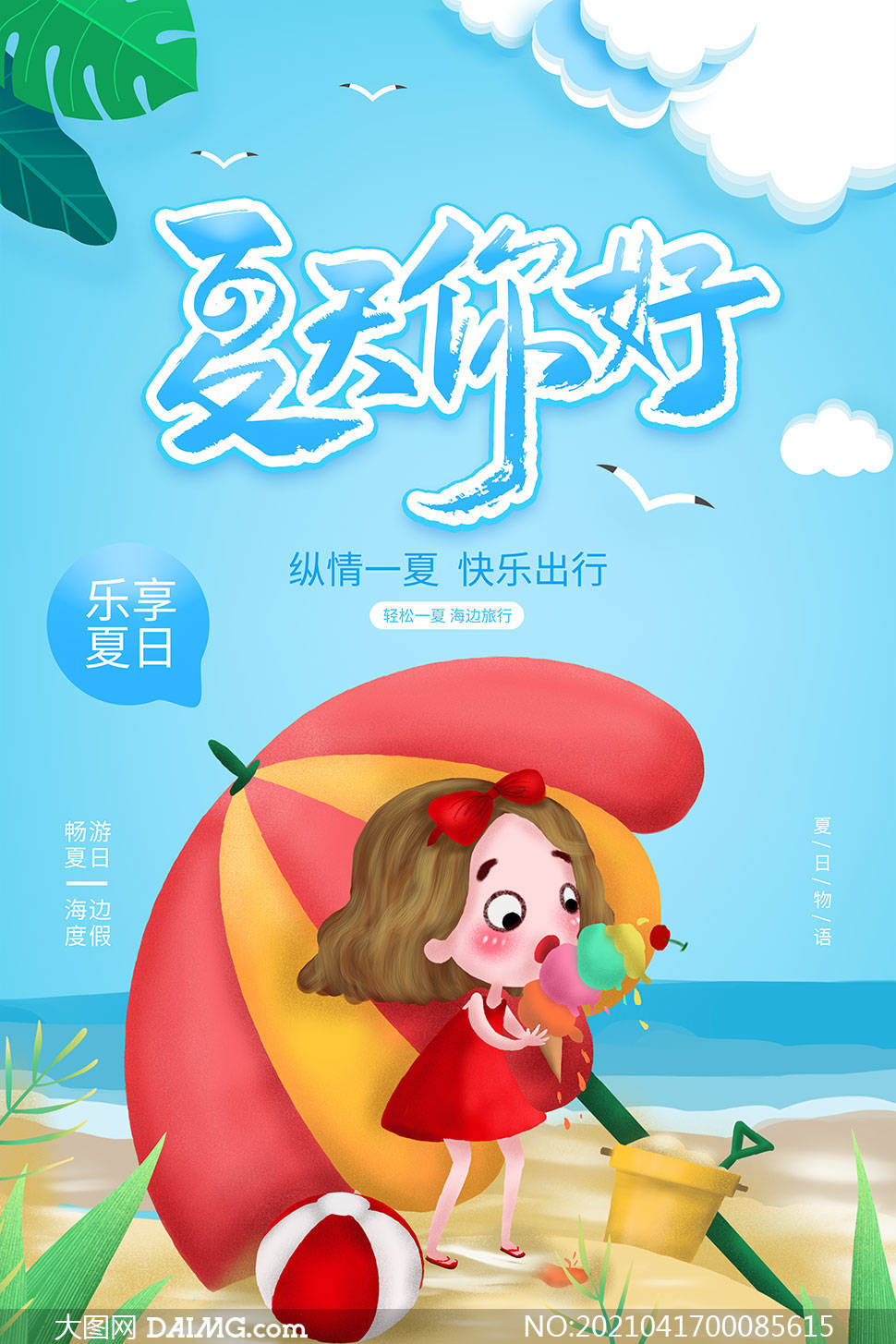 盛夏旅游季 | 夏季旅游宣传海报