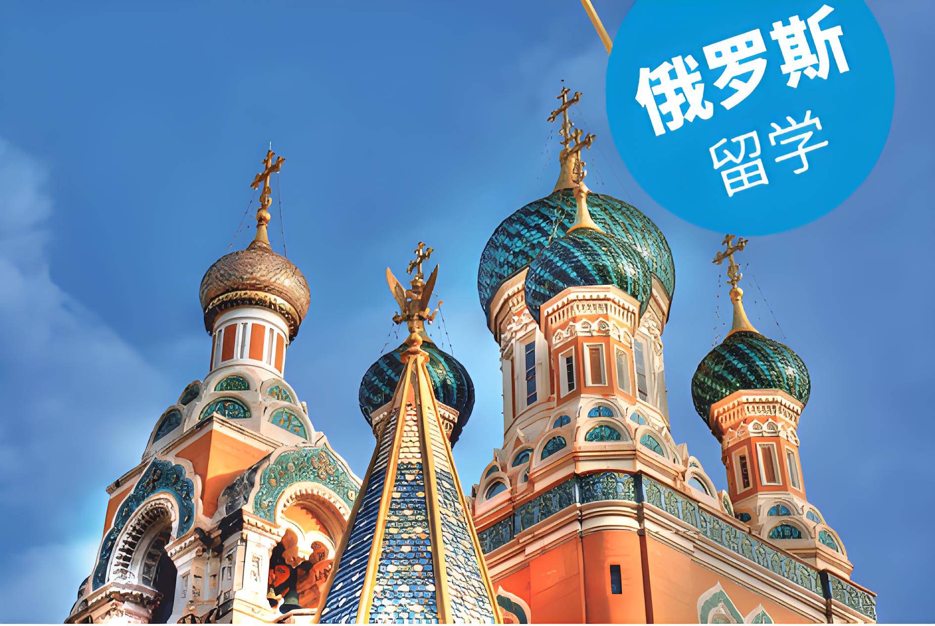 俄罗斯留学各类课程的申请条件和费用详解