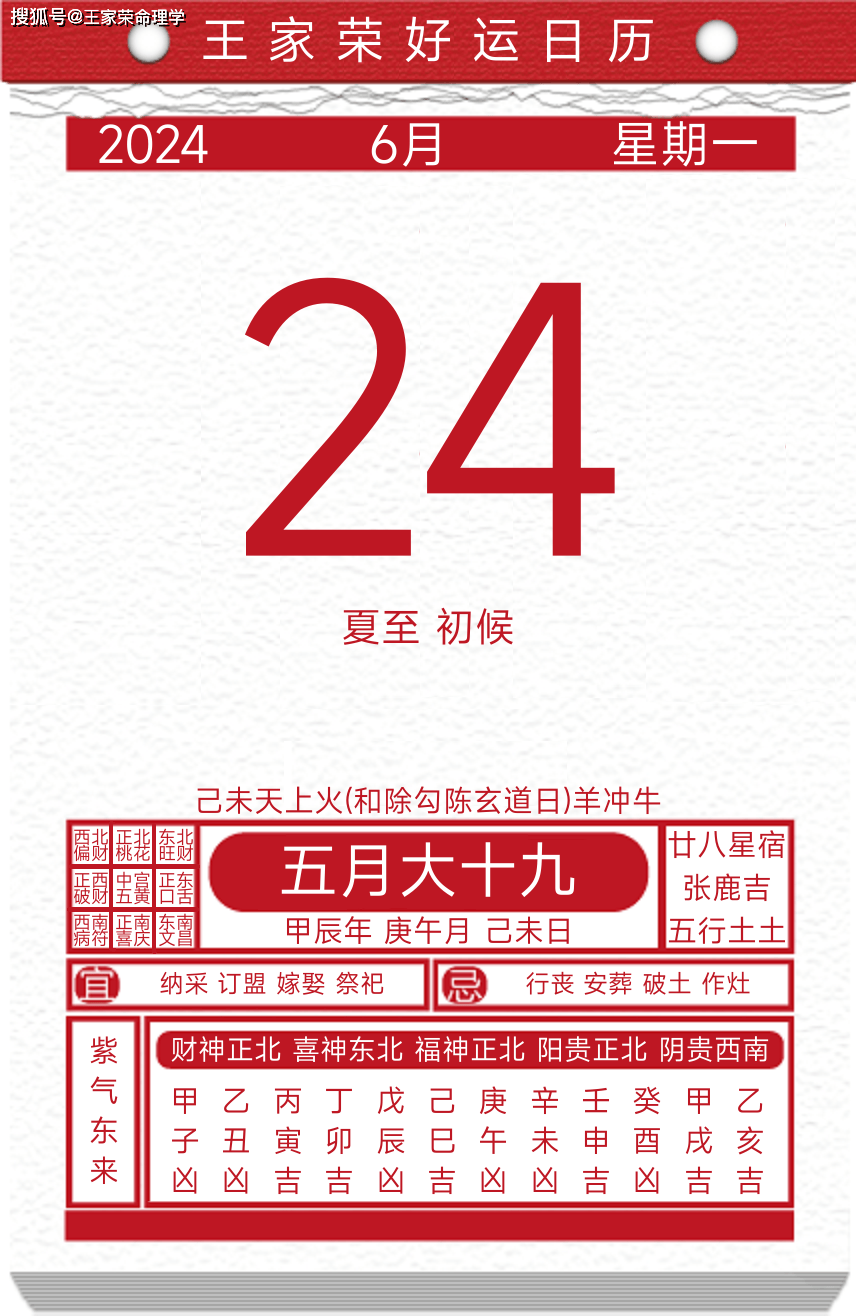 今日黄历运势吉日2024年6月24日