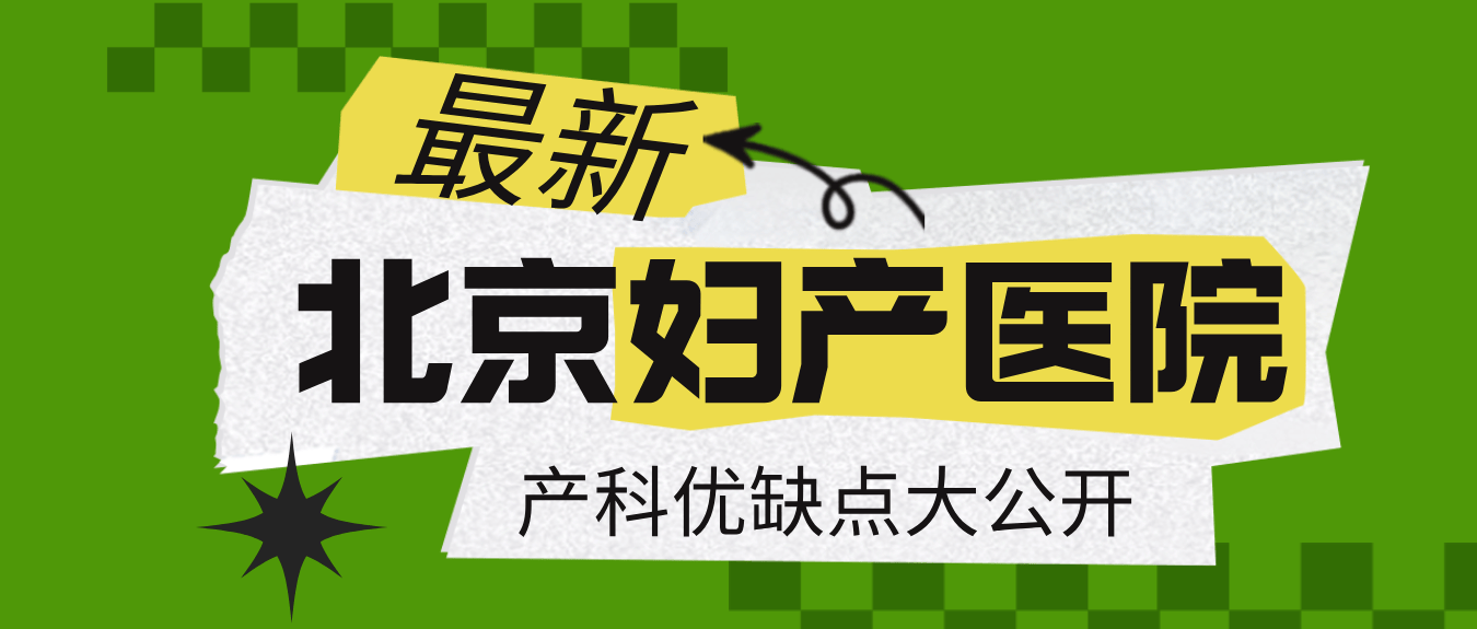 关于北京西苑中医院丰台区黄牛票贩子产科建档价格的信息