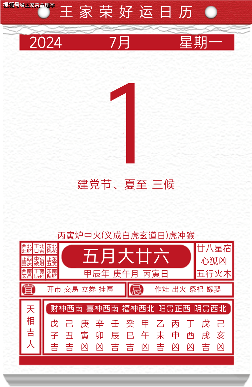 今日黄历运势吉日2024年7月1日