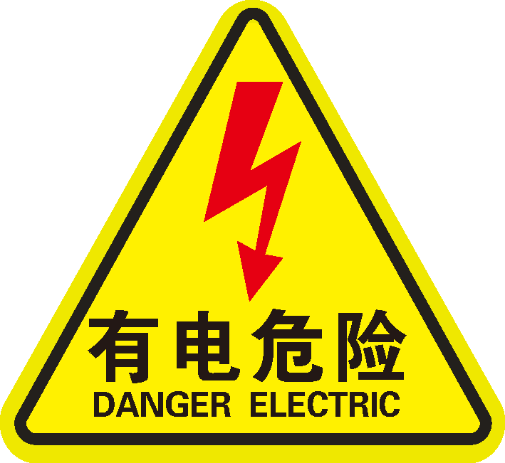 危险!配电重地,闲人免进 配电房标识