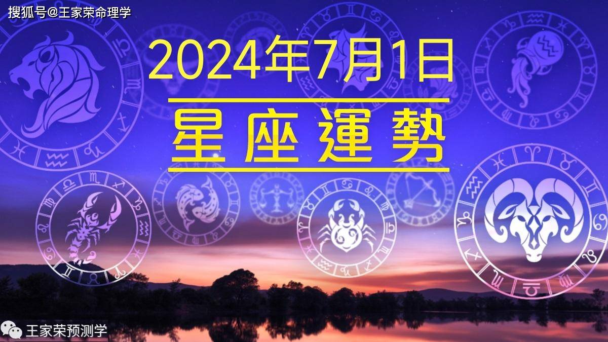 每日十二星座运势（2024.7.1）