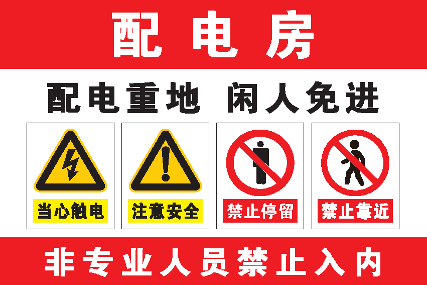 危险!配电重地,闲人免进 配电房标识