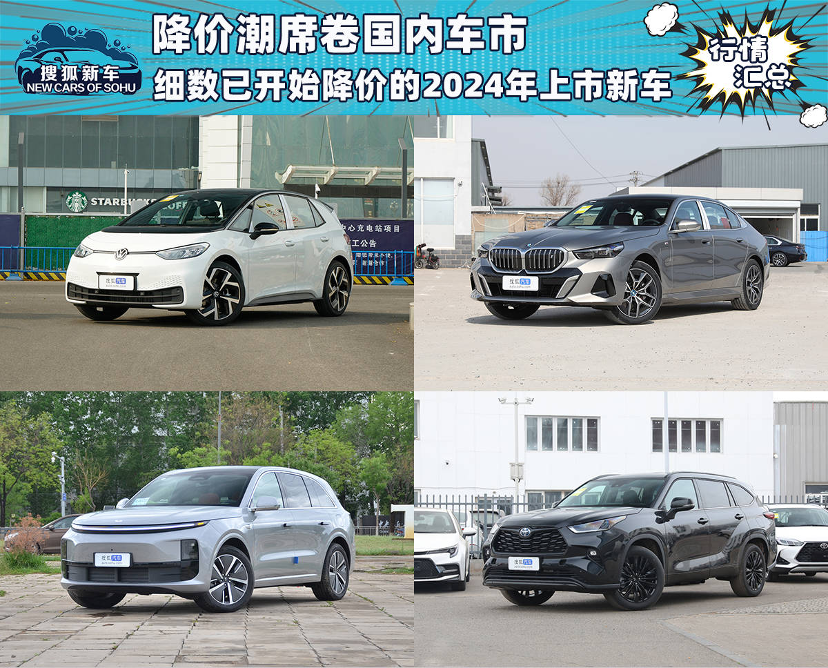 降价潮席卷国内车市。盘点2024年上市已经开始降价的新车_搜狐汽车_ Sohu.com。