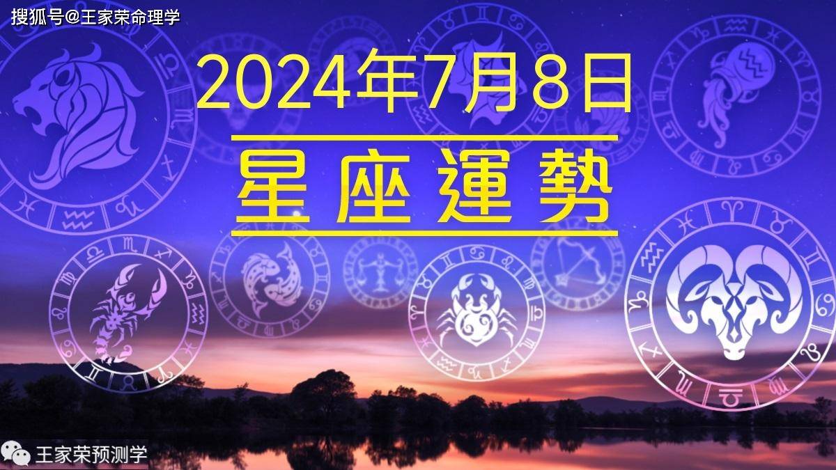 每日十二星座运势（2024.7.8）