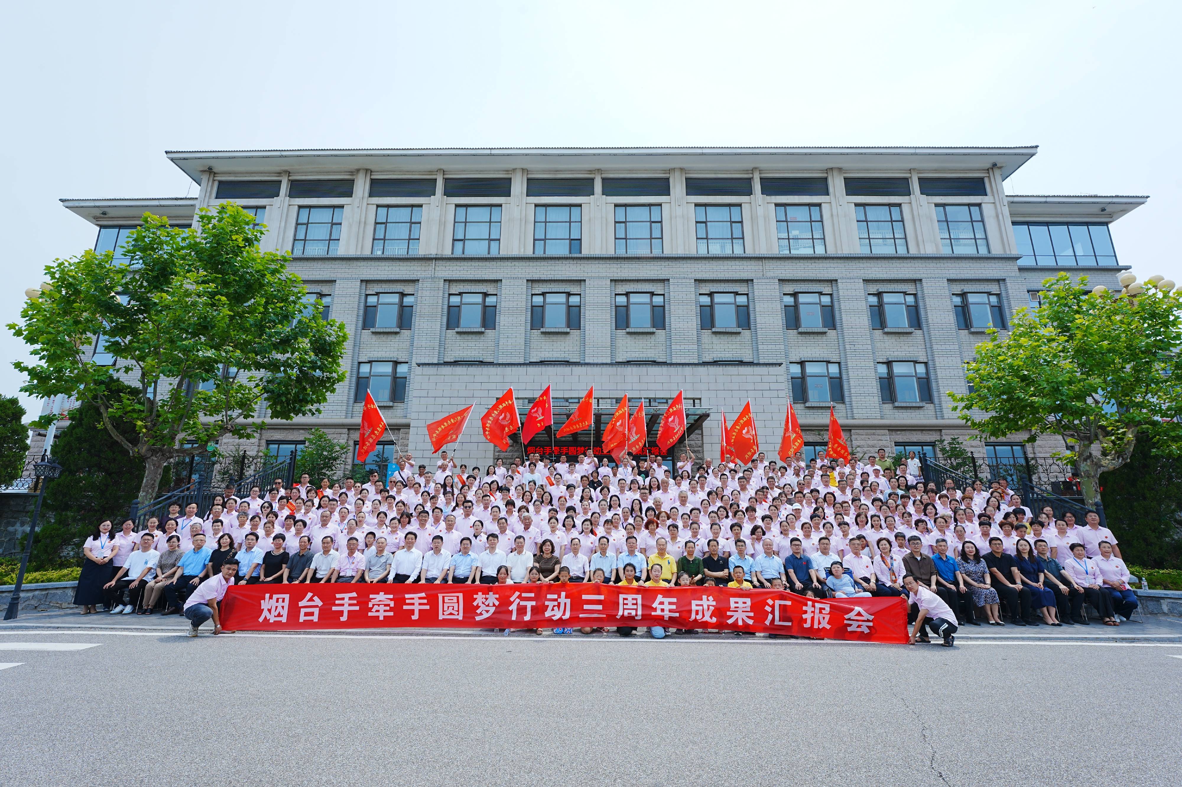 牵手圆梦,精彩未来烟台手牵手圆梦行动三周年成果汇报会圆满举行