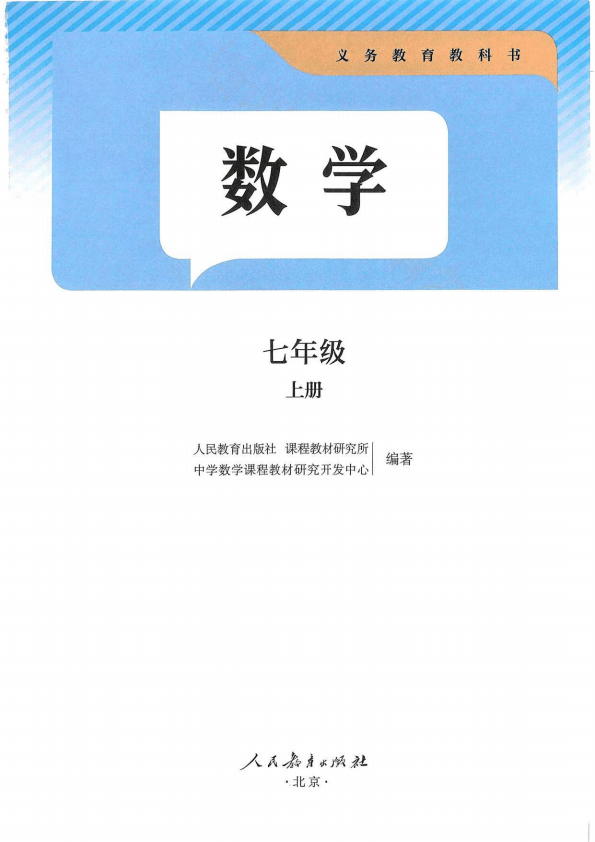 2024秋季最新彩色版初中数学七年级上册初一7上册电子课本pdf高清版