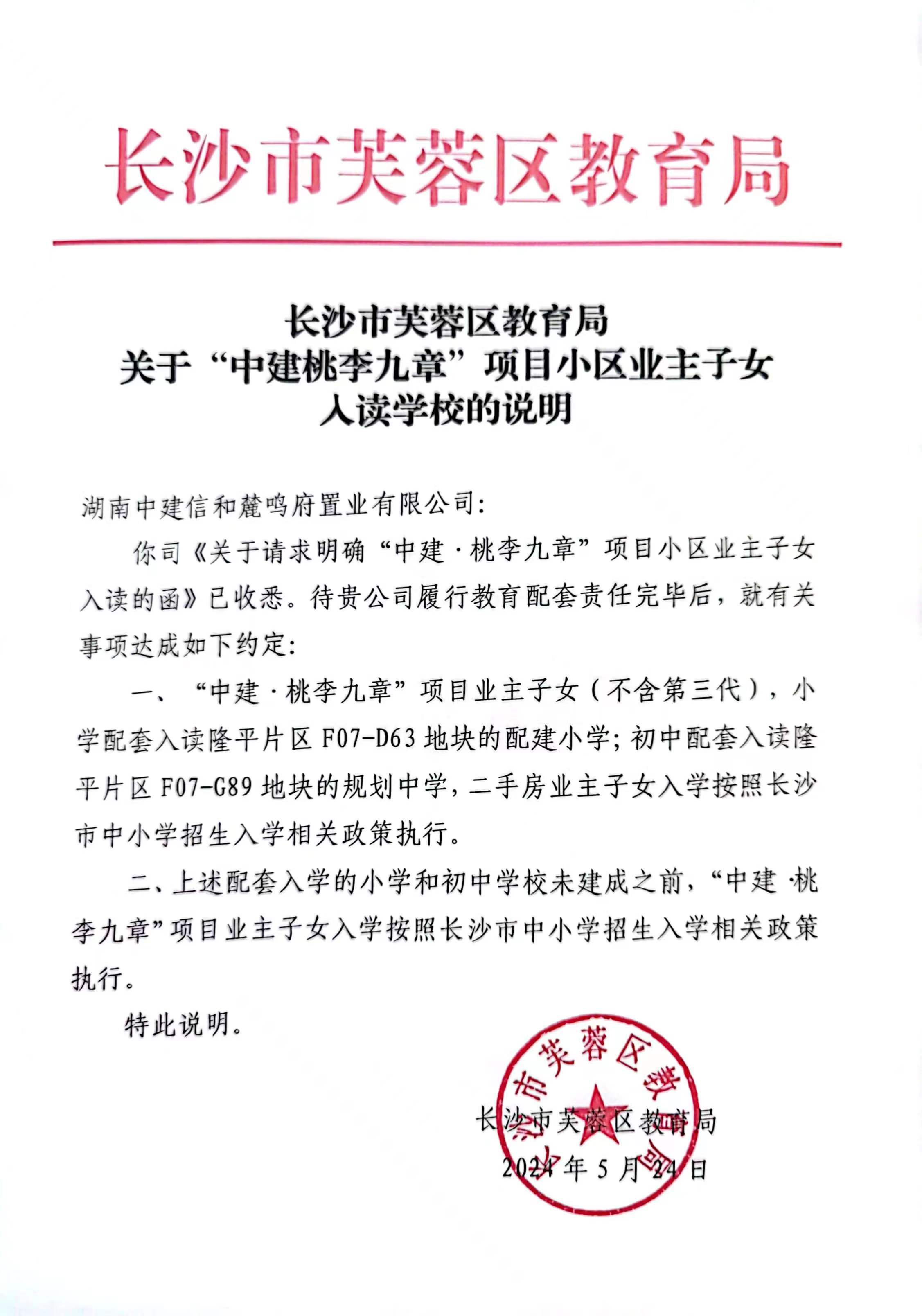 在芙蓉区教育局红头文件的光辉照耀下,桃李九章项目迎来了教育配套的