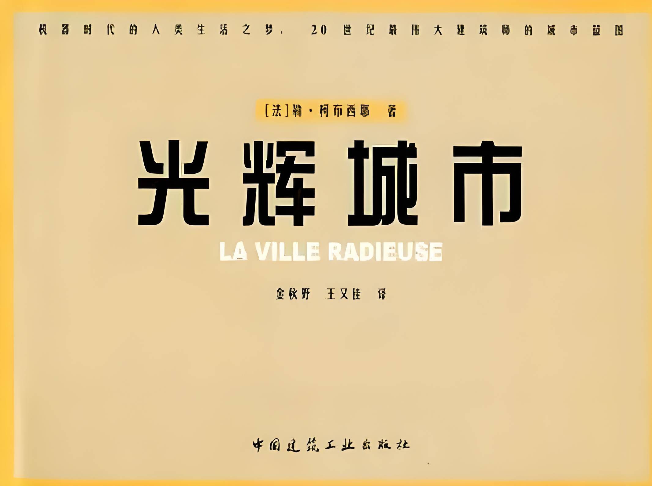 《走向新建筑》(vers une architecture)