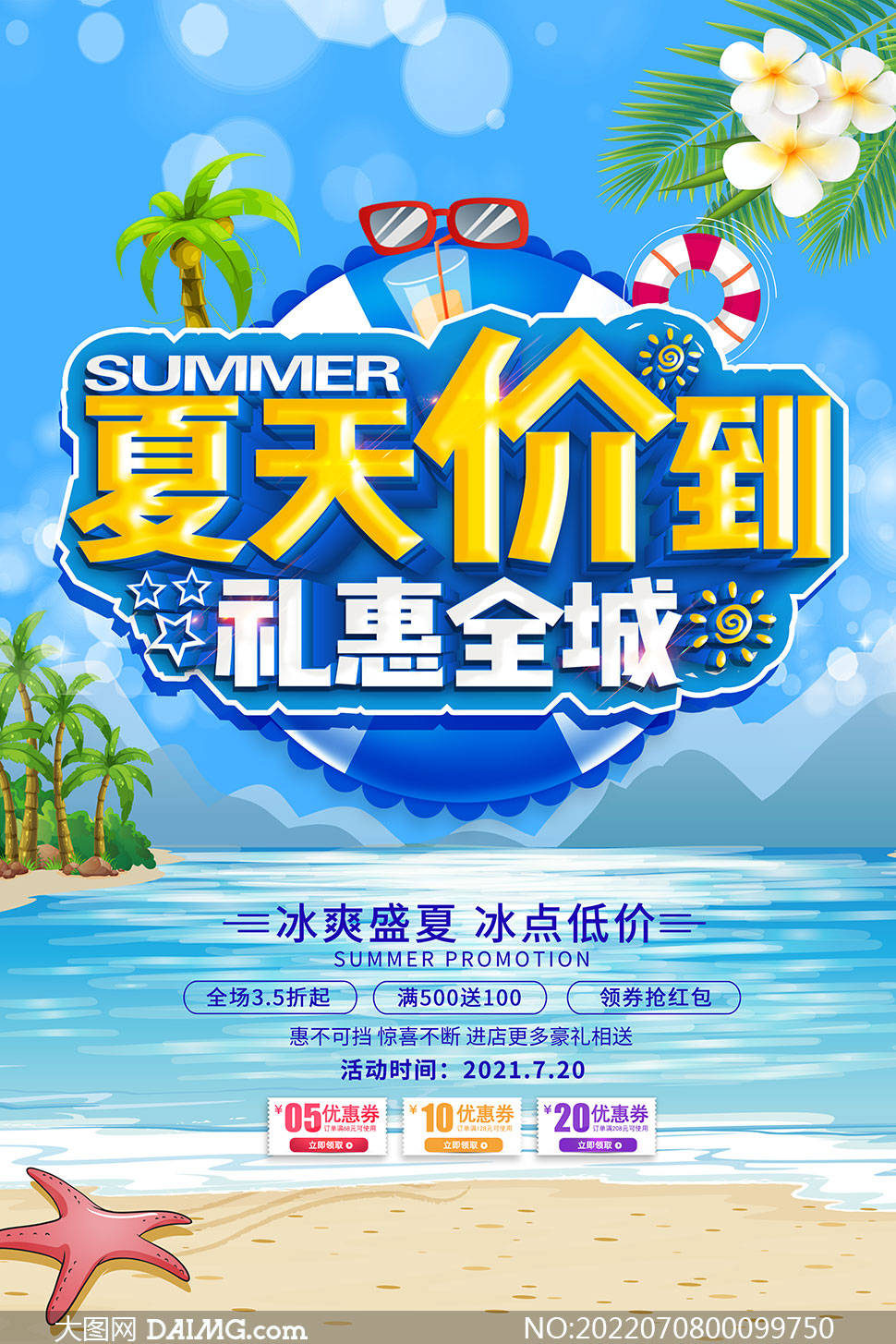 夏季尚新 | 夏季新品上市宣传海报
