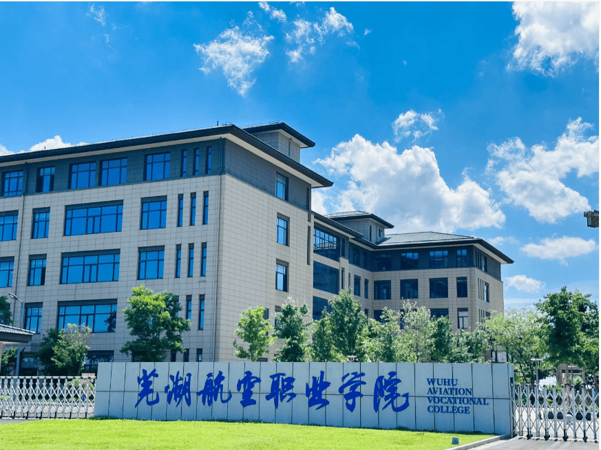 2024安徽高考分数刚过专科建档线,还能上的一所大专院校——芜湖航空