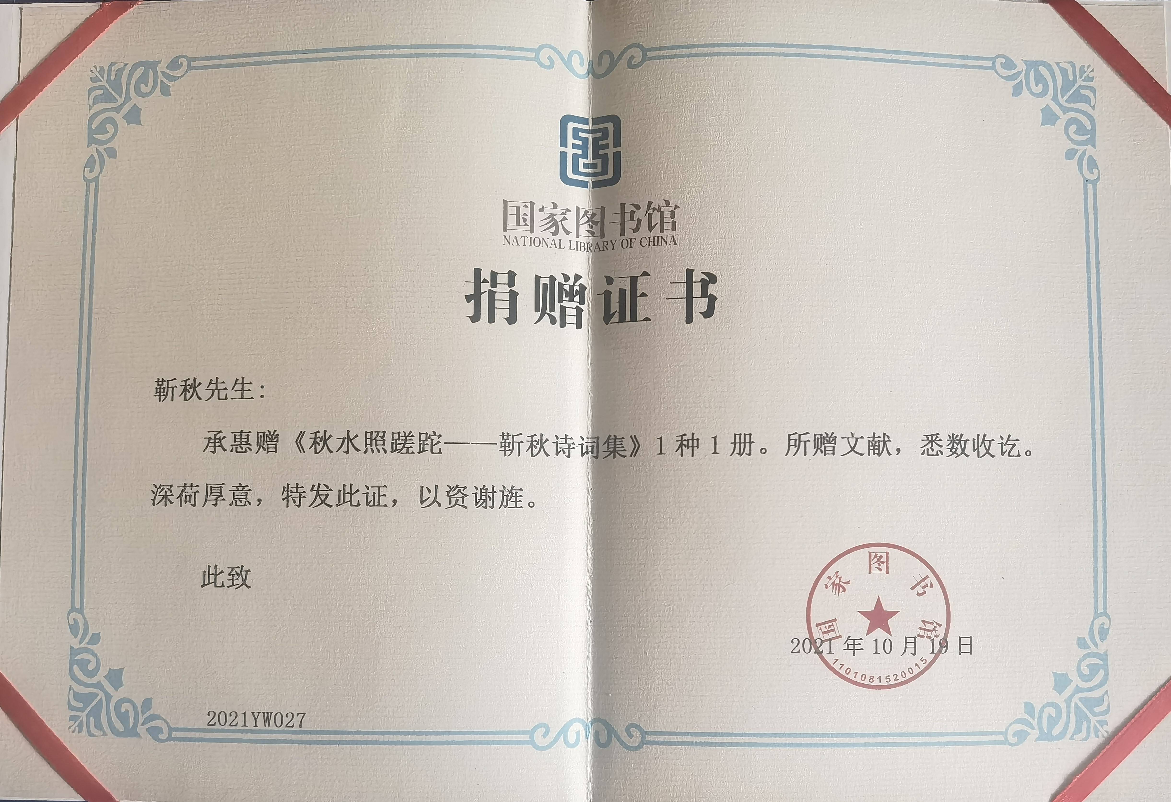 靳秋荣誉证书诗词作品靳秋诗词作品书画作品