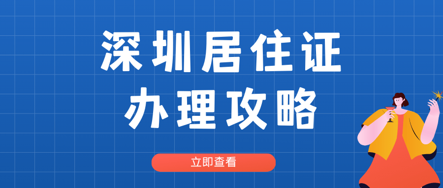 深圳居住证到期更换指南(条件 材料 流程)