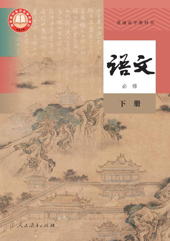 高一语文必修下册电子课本PDF高清版教科书电子版2024最新版教材_搜狐网