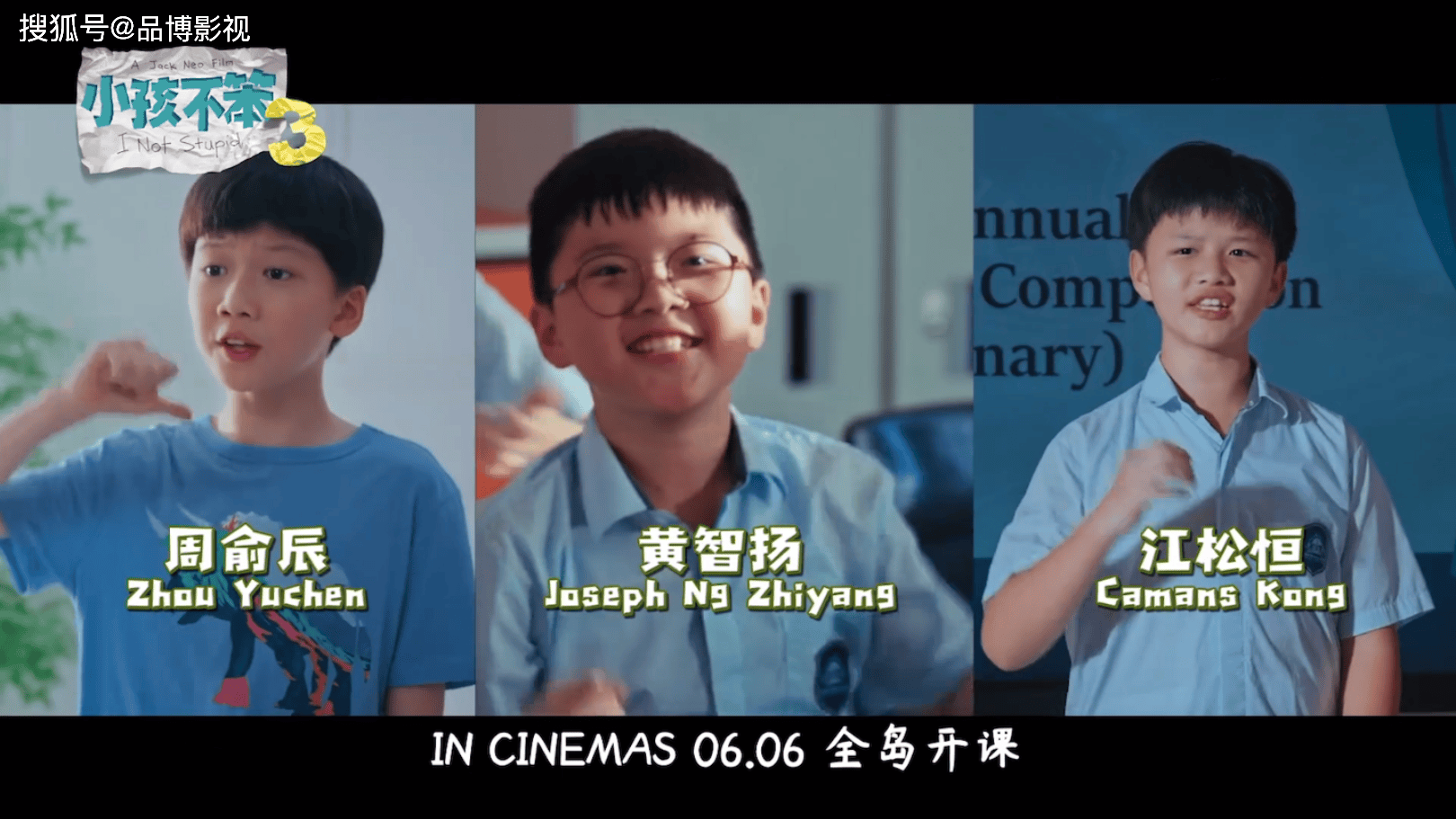 新加坡电影《小孩不笨3》8月16日在中国上映