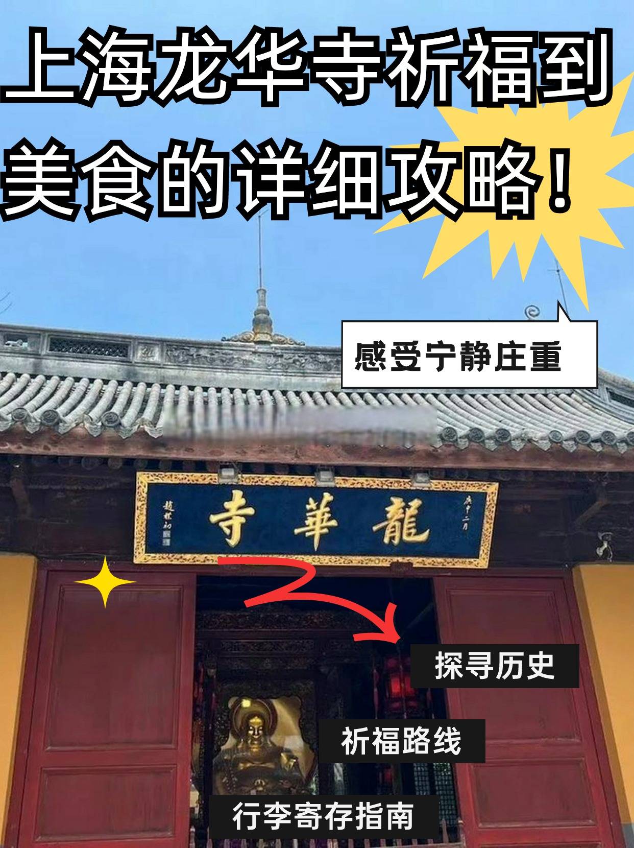上海龙华寺,从祈福到美食的详细攻略!