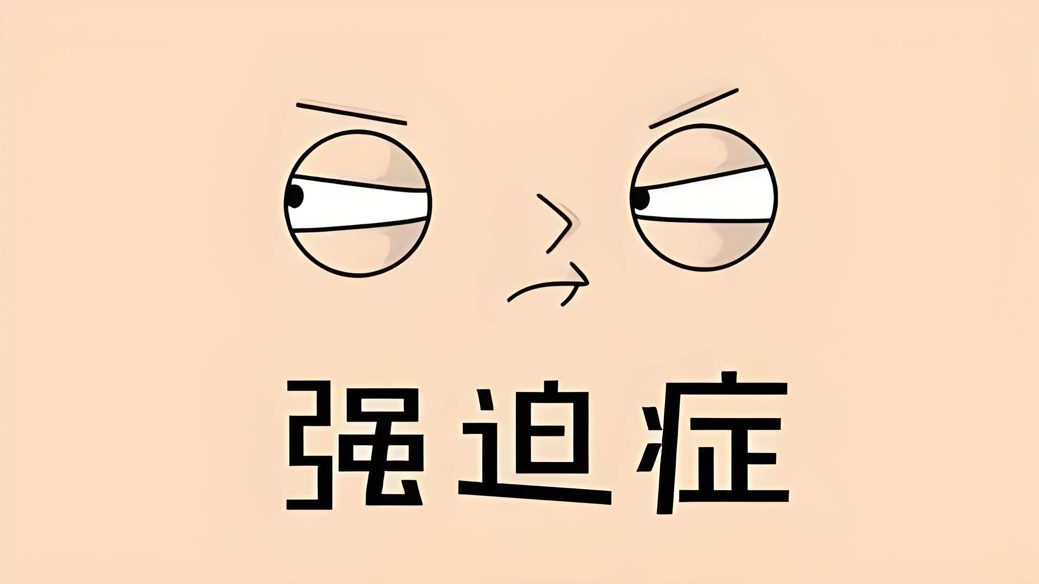 广州穗雅医院科普:强迫症和童年有关系吗?