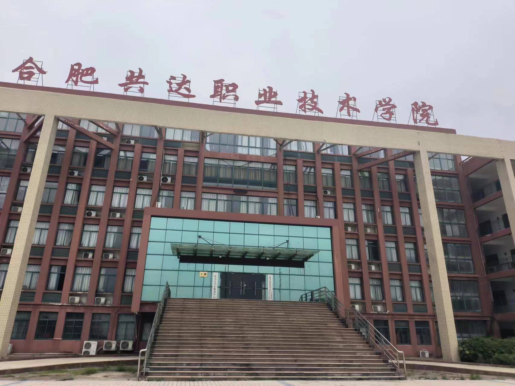 安徽省合肥市的民办高等职业技术学校,依托合肥工业大学的优质教育