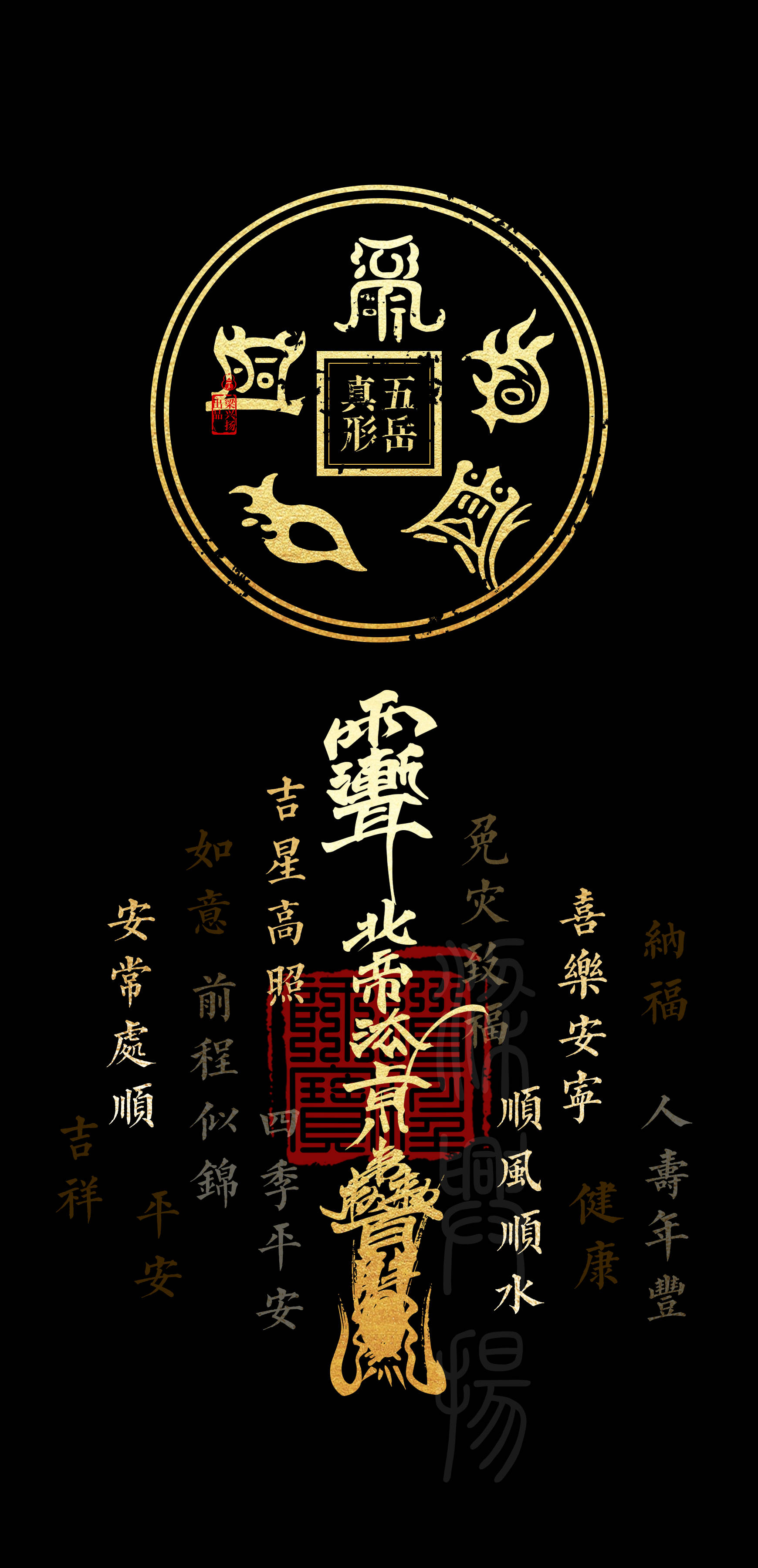 五行五色电脑手机壁纸 | 百解消灾符