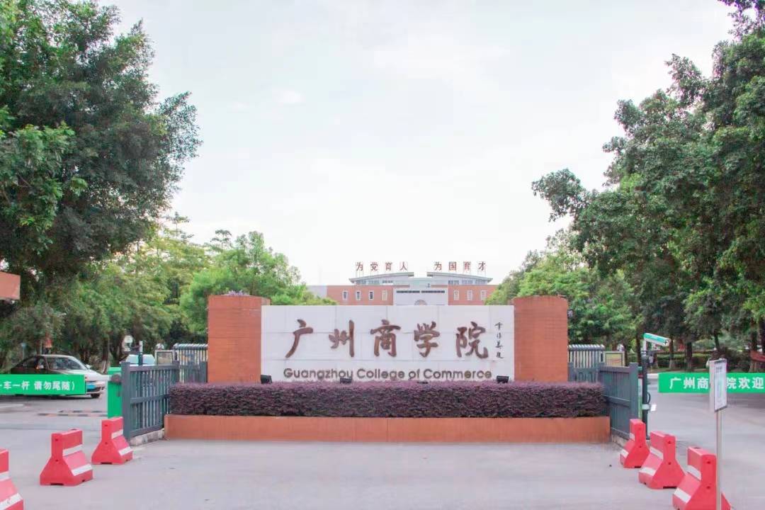 广州商学院校区图片