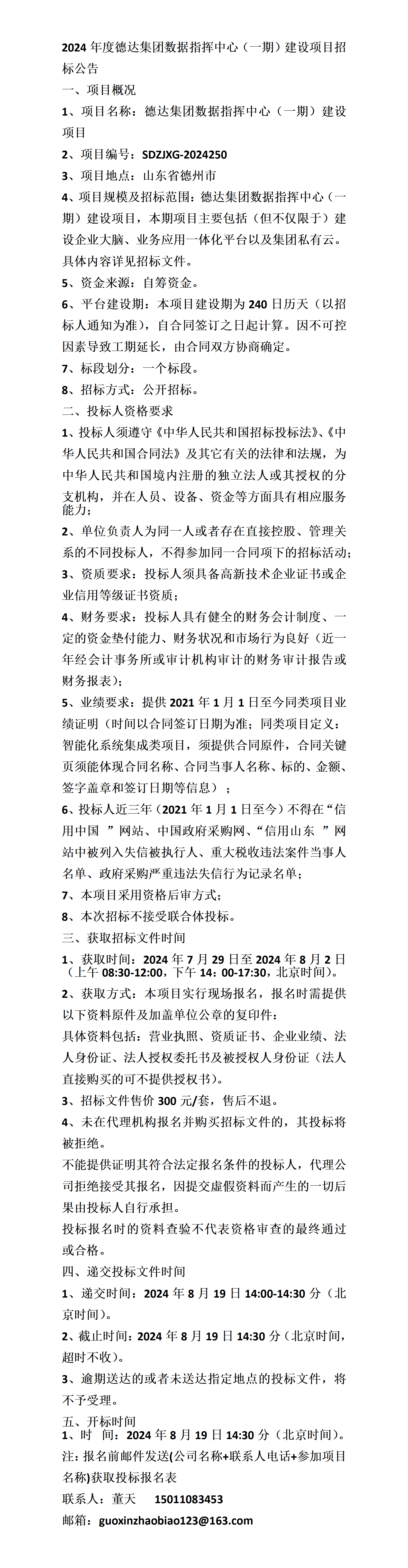德达集团数据指挥中心(一期)建设项目招标公告