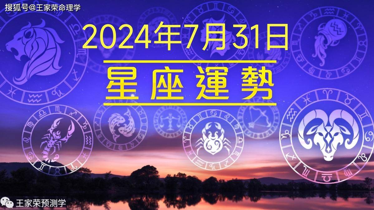 每日十二星座运势（2024.7.31）