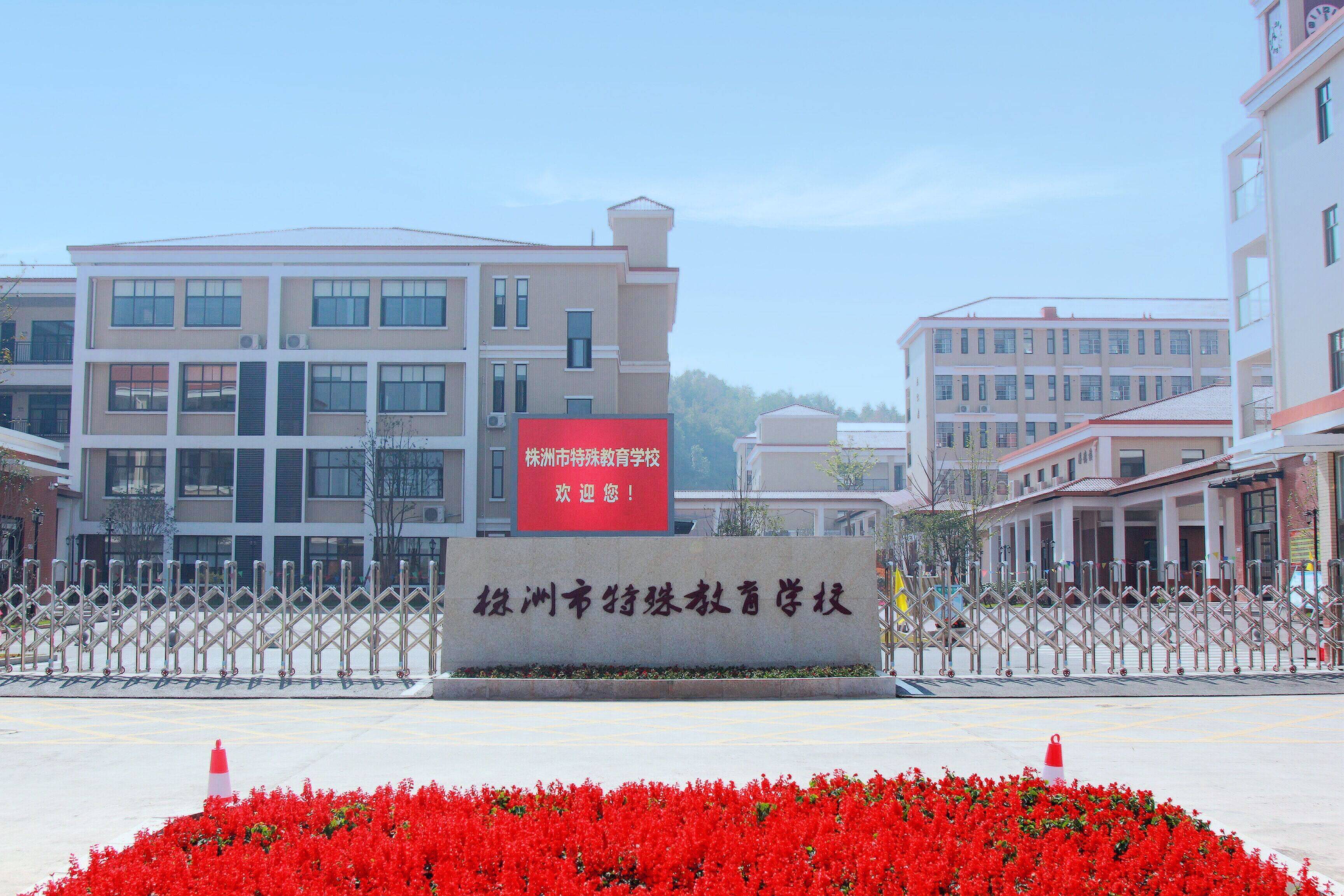 株洲市特殊教育学校图片