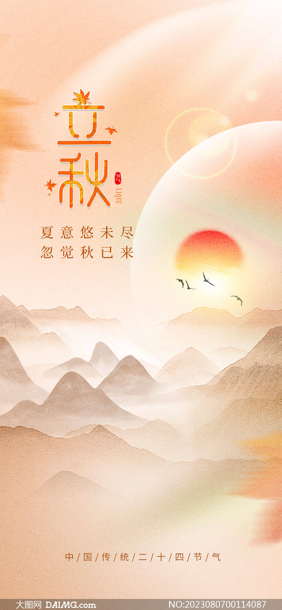 秋天来了 | 立秋节气手机海报_psd_daimg_html