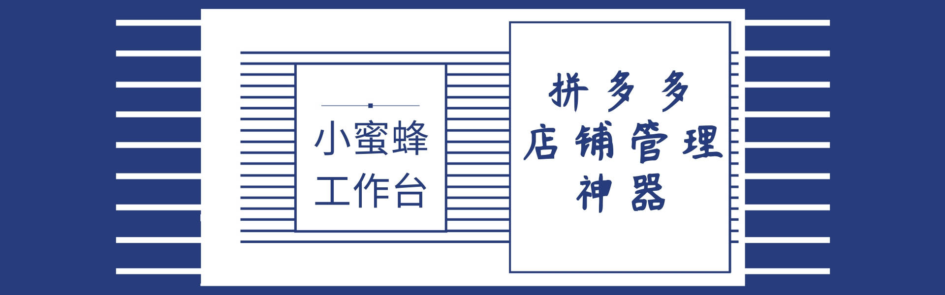 小蜜蜂工作台:拼多多自动回复客服,快速改价,同步违规信息全搞定!