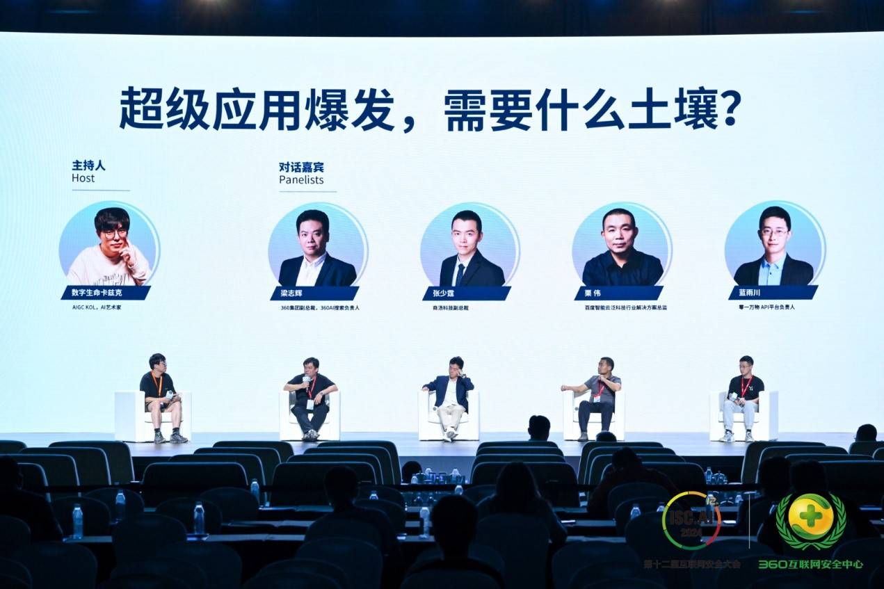 ISC.AI 2024人工智能峰会：解锁明星场景，助推AI普惠-最极客