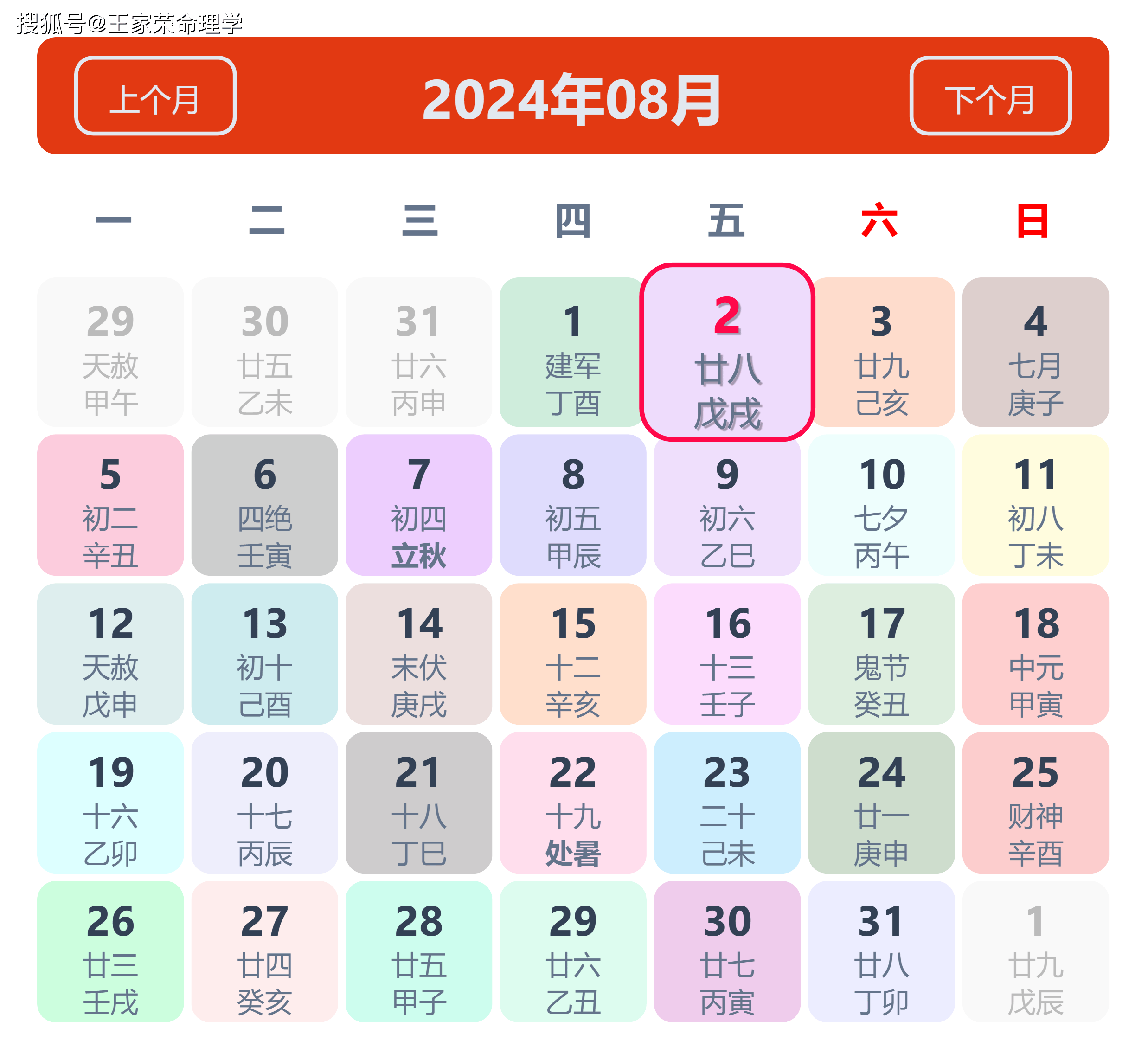 老黄历看日子生肖运势查询（2024年8月2日）