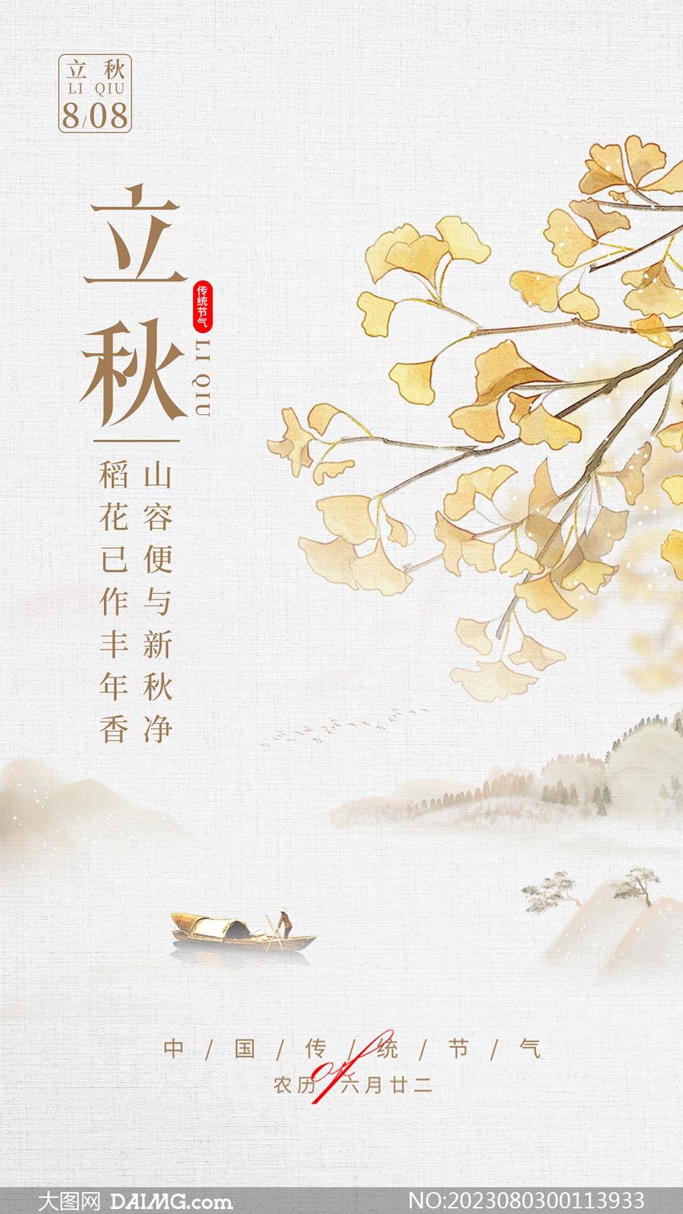 今日立秋 | 立秋节气手机海报