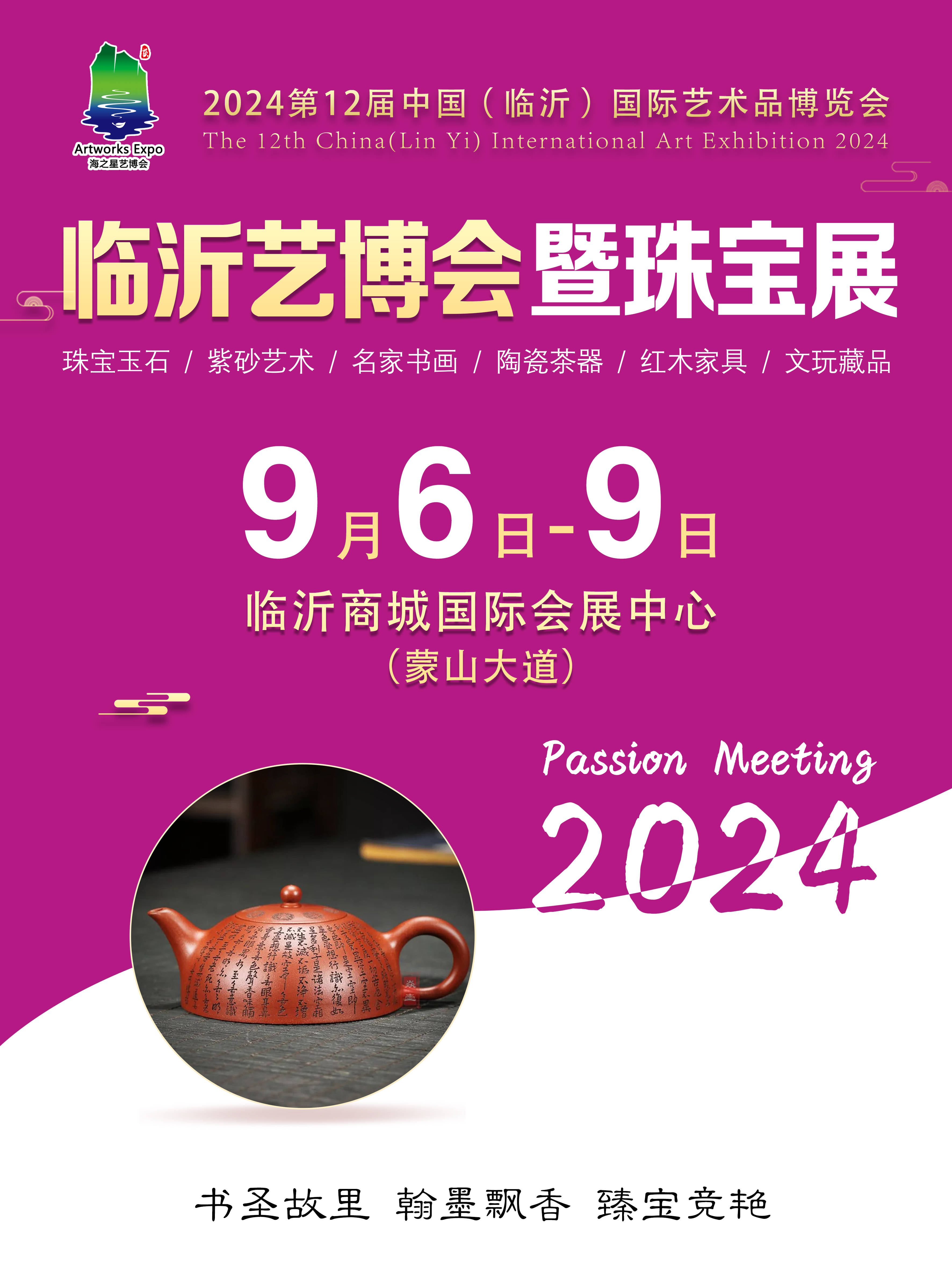 2024年九月,临沂这场艺博会一定要逛!传统艺术品盛宴!_展区_红木_珠宝