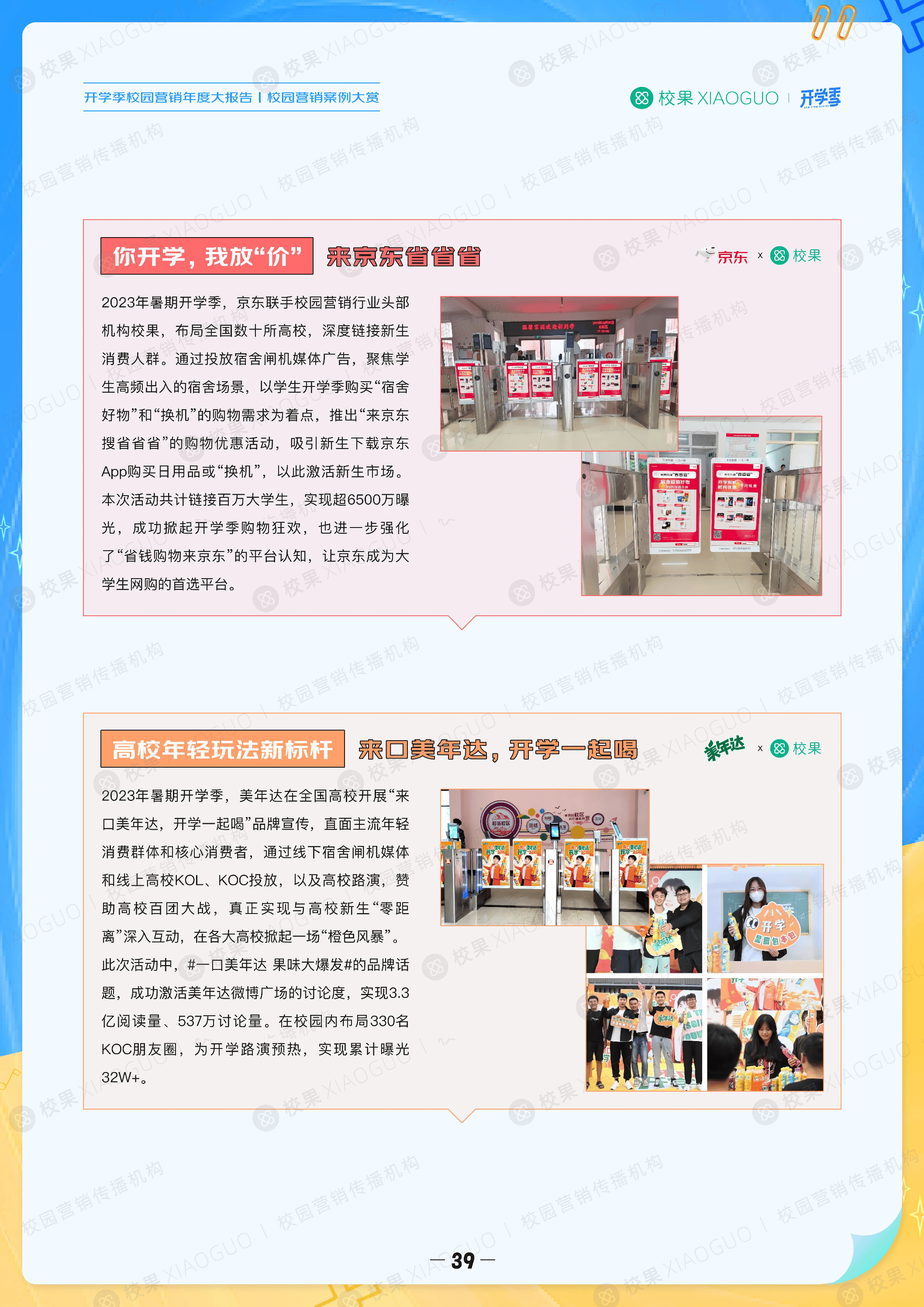 这些黄金案例,藏着开学季玩转校园营销的高阶玩法