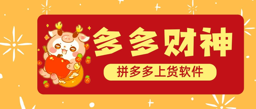 多多财神:拼多多上货软件-繁体字防断流 50线程极速上货-商家必备神器