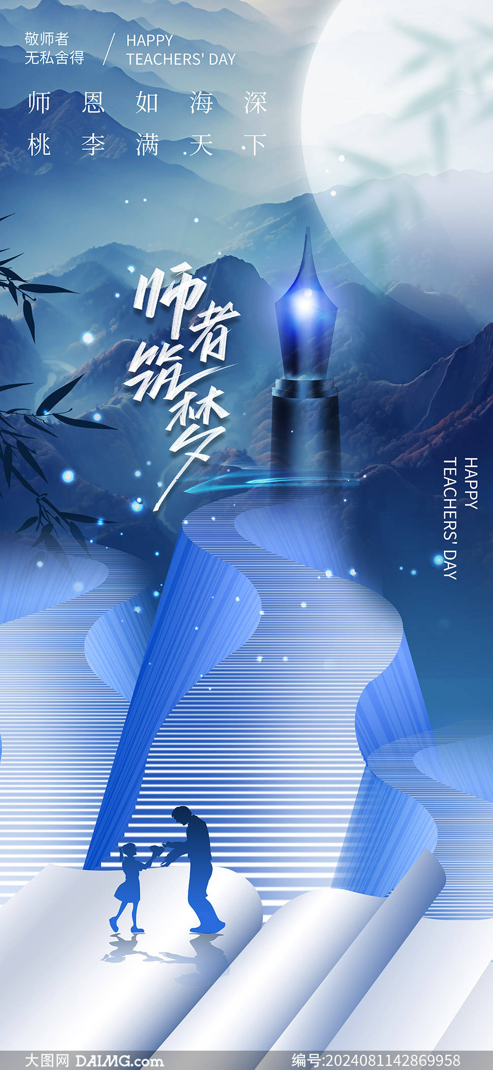 桃李满天下 | 教师节朋友圈海报