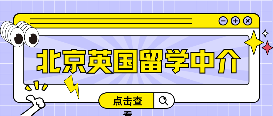 北京工商达留学中介服务中心(北京工商达留学中介服务中心怎么样)