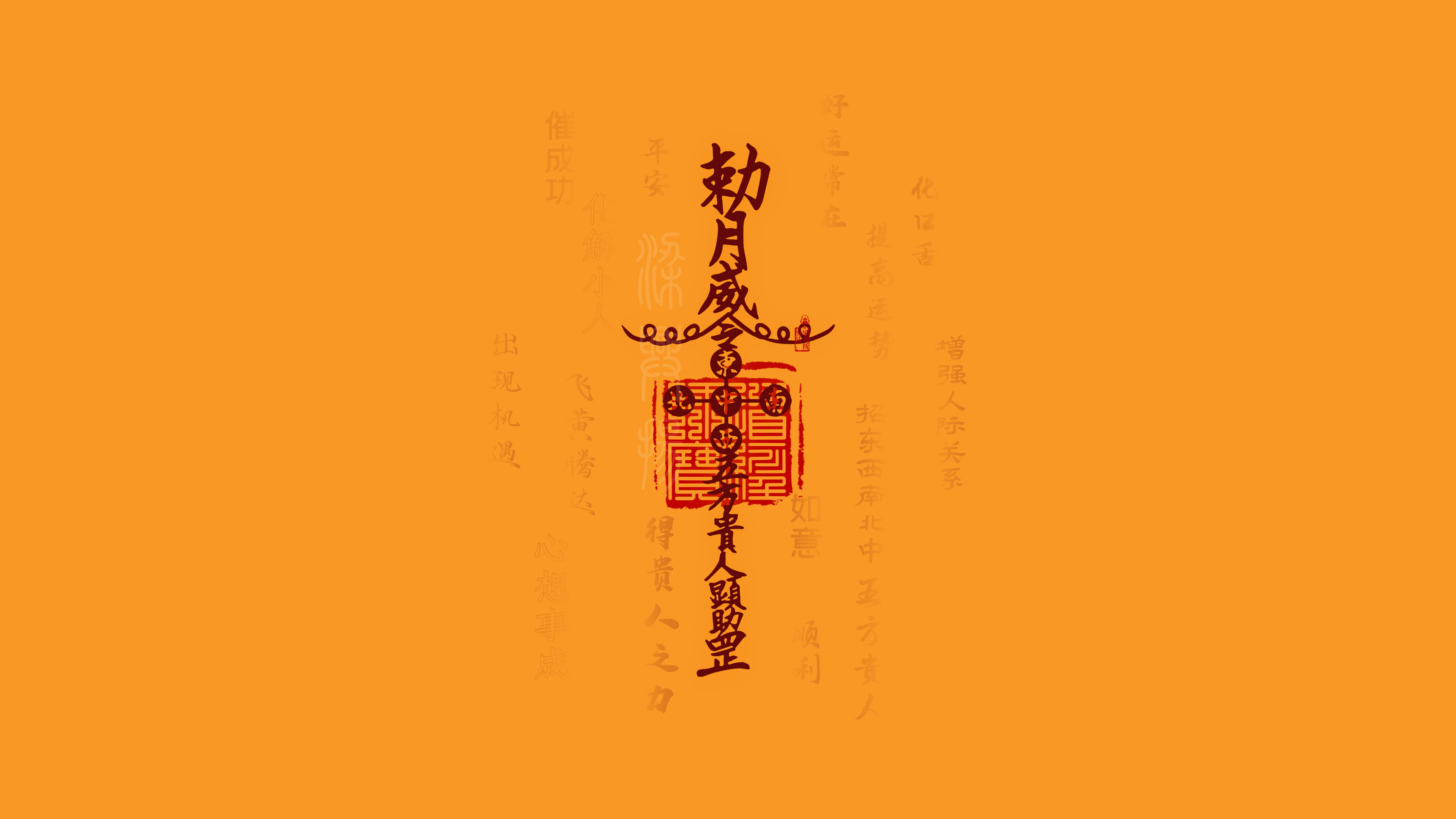 五行五色电脑手机壁纸 | 贵人符_黄字_白字_黄底