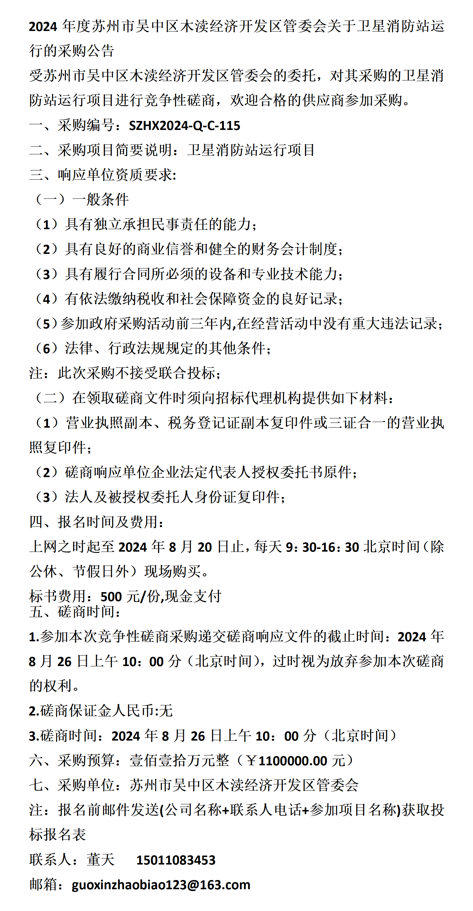 苏州市吴中区木渎经济开发区管委会关于卫星消防站运行的采购公告