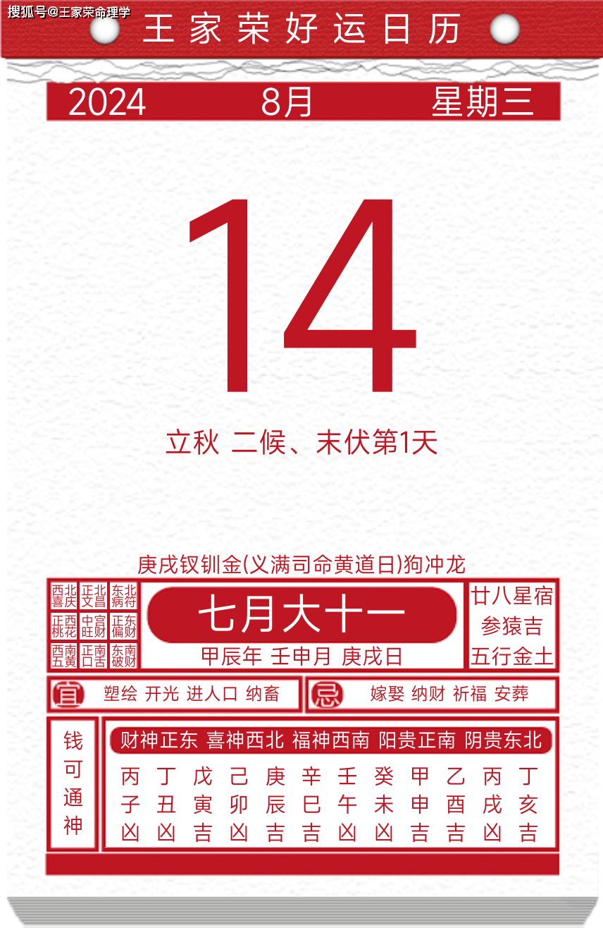 今日黄历运势吉日2024年8月14日