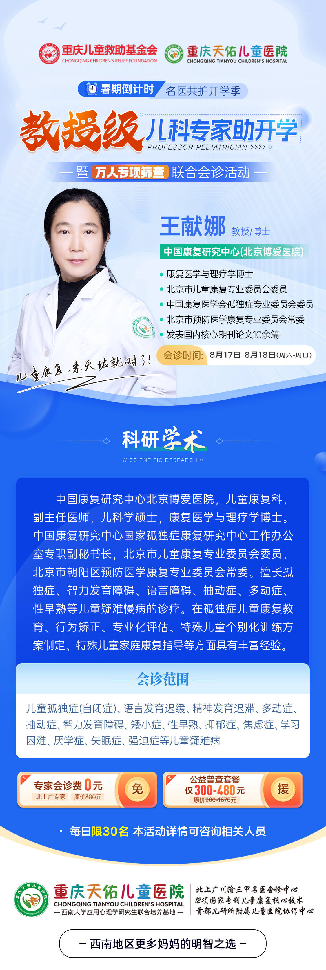 暑期尾声健康行!教授级儿科专家8月17-18日亲临重庆天佑儿童医院联合会诊，为孩子们新学期健康加油