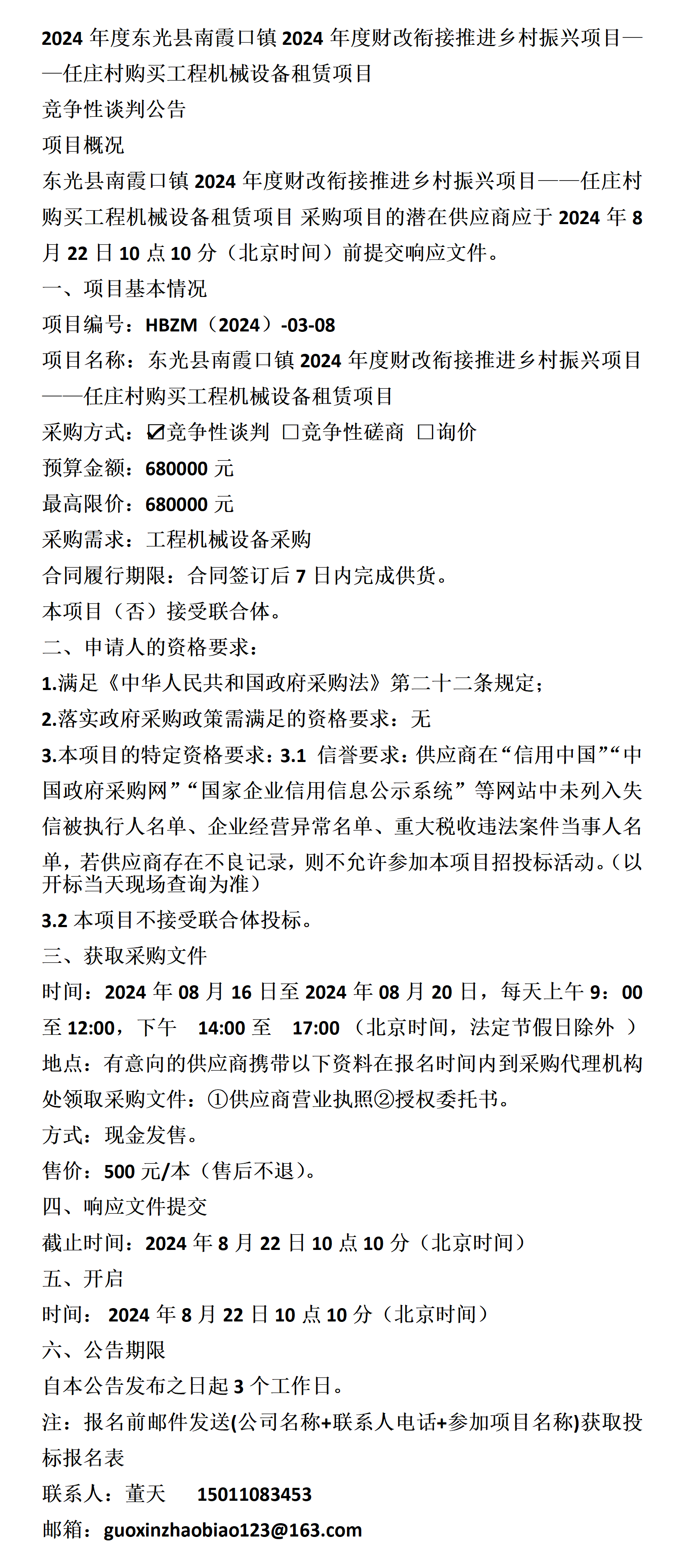 2024年度财改衔接推进乡村振兴项目—任庄村购买工程机械设备_租赁