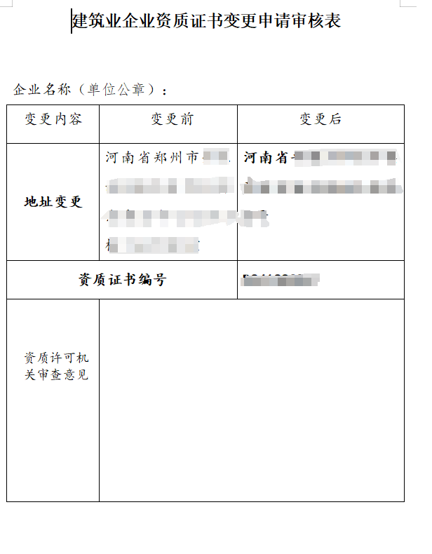 2024年河南建筑资质和安许变更最新政策