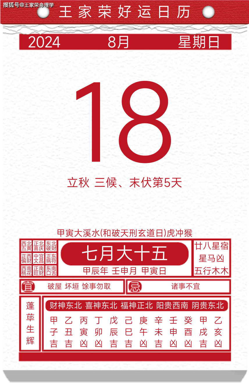 今日黄历运势吉日2024年8月18日