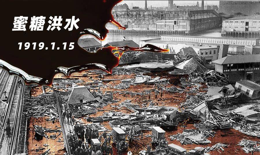 1919年波士顿爆发"糖蜜洪水",浪高可达12米,遇难者瞬间变琥珀
